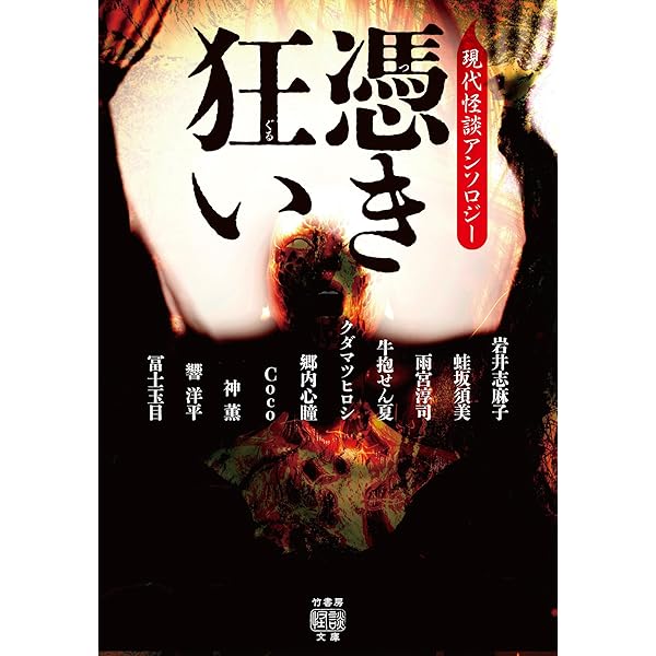 Amazon.co.jp: 怪談実話コンテスト傑作選 お不動さん (MF文庫ダ